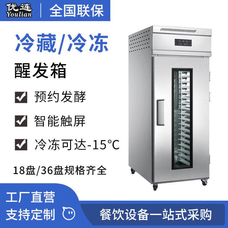 优连商用18盘门冷冻醒发箱面团冷藏冷冻发酵柜食品机械YSN-L18D