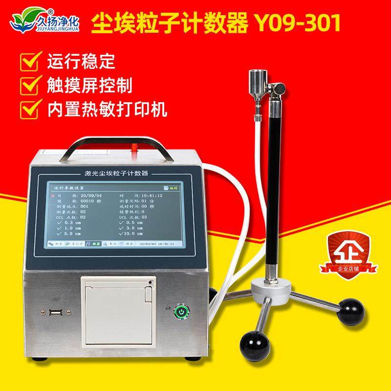 厂家触摸式Y09-301型激光尘埃粒子计数器洁净室无尘车间检测