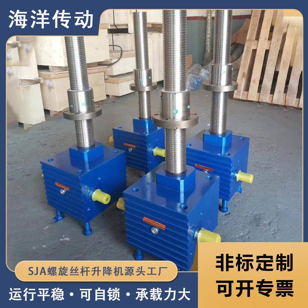 SJA螺旋丝杆升降机蜗轮蜗杆升降设备源头厂家海洋传动非标定制