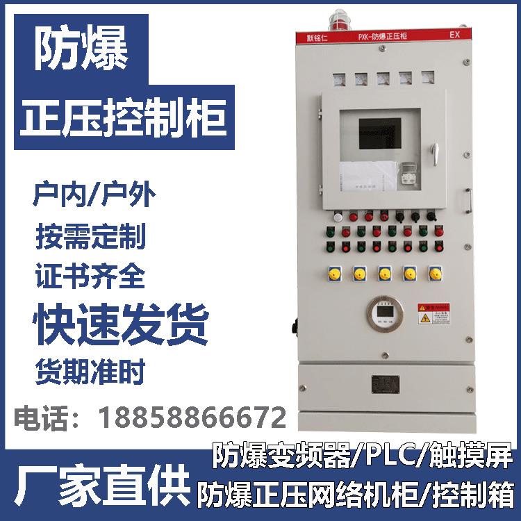 厂家供应PXK防爆正压柜粉尘防爆配电箱控制柜变频器散热仪表柜