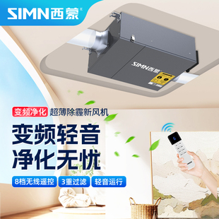 西蒙超薄变频除霾新风机强力静轻音家用商用遥控单向流风机换气扇