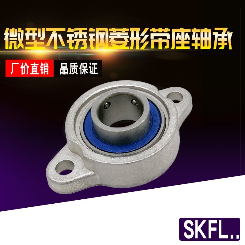 微型不锈钢带座轴承SKFL000 001 002 003 SFL004 SFL005 SFL006