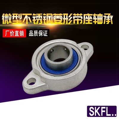 微型不锈钢带座轴承SKFL000 001 002 003 SFL004 SFL005 SFL006