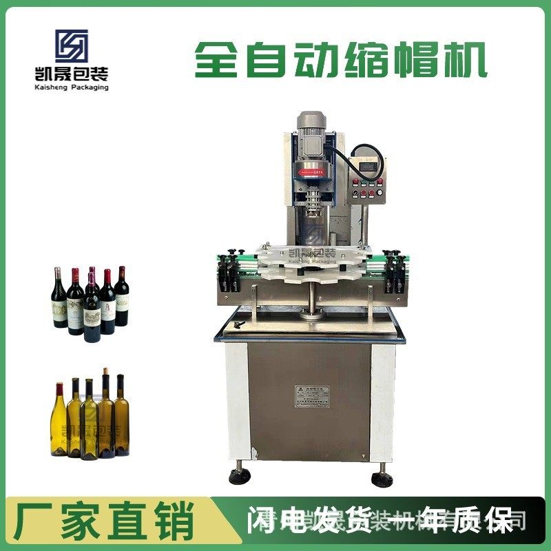 全自动单头红酒葡萄酒封口机铝帽锡帽缩帽机捻帽机洋酒铝帽打头机