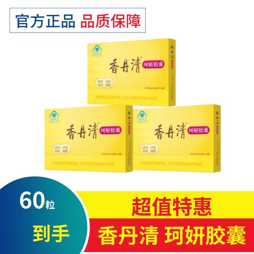 香丹清珂妍胶囊20粒/120粒润 肠 便清 肠道便 秘官方正品