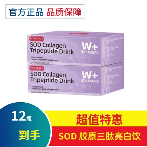 DODOLOOK SOD Collagen Tripeptide Drink SOD胶原三肽亮白饮-