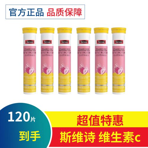 Swisse斯维诗维生素c锌泡腾片成人VC片泡片维c加锌官方正品草莓味