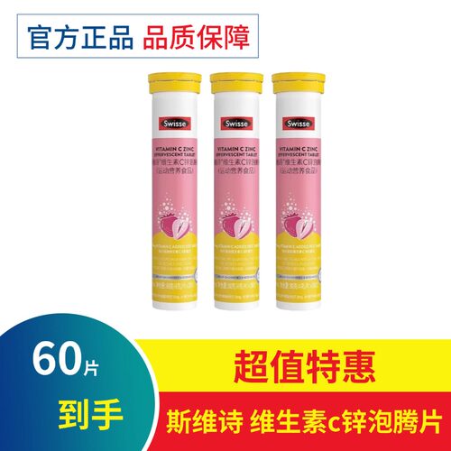 Swisse斯维诗维生素c锌泡腾片成人VC片泡片维c加锌官方正品草莓味