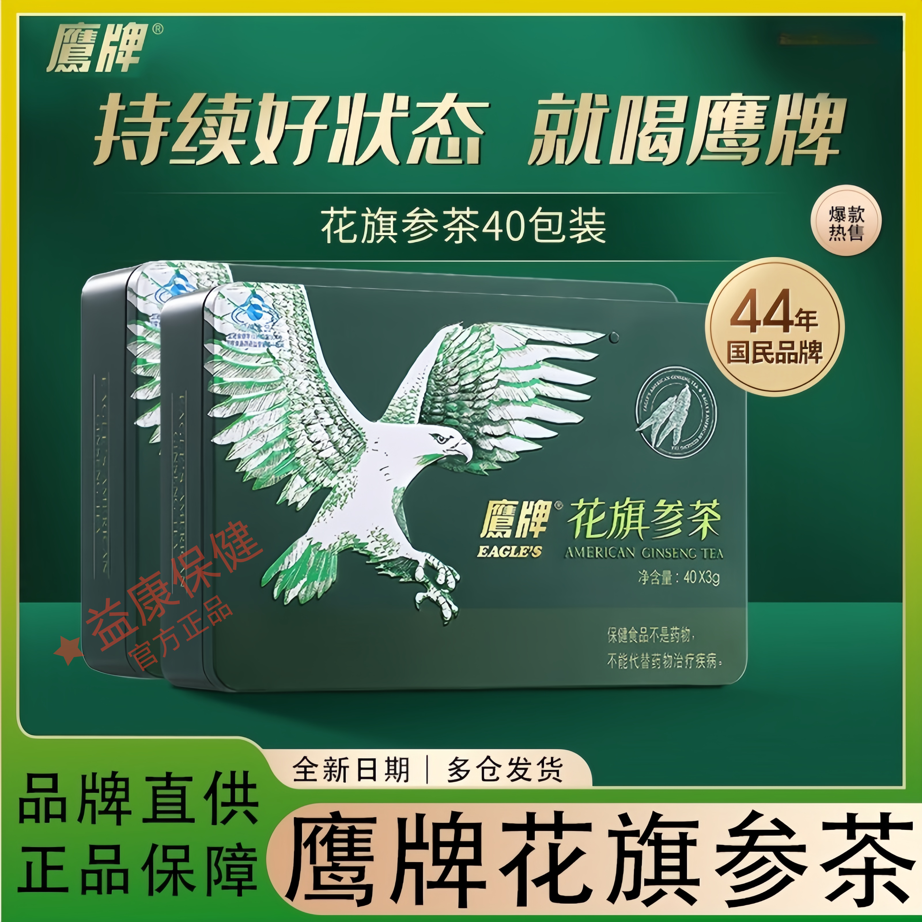 鹰牌花旗参西洋参茶40包固体饮料颗粒人参皂苷精粹营养抖音同款
