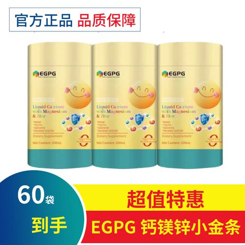 EGPG儿童液体钙镁锌小金条2.0