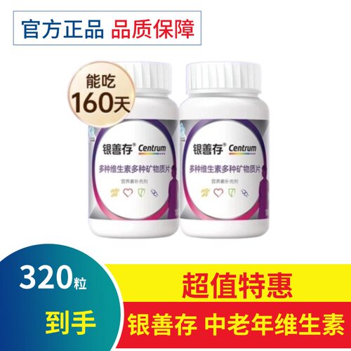 银善存中老年男女士多种维生素矿物质160片复合维生素b族维生素ce