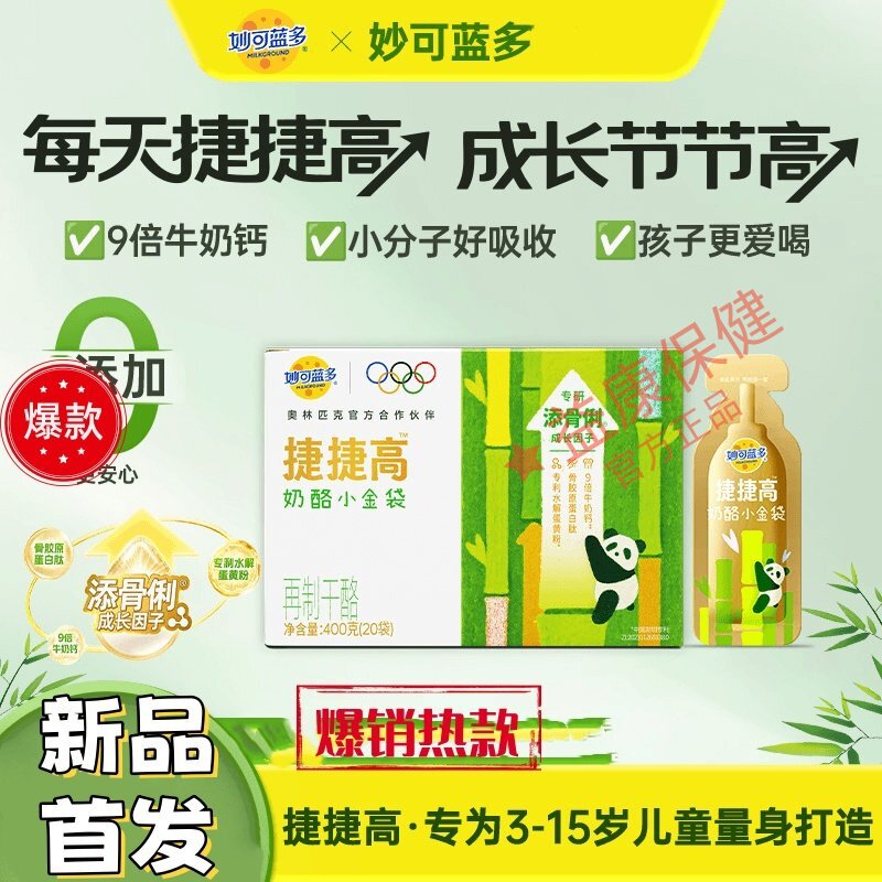 妙可蓝多捷捷高奶酪小金袋儿童营养成长配方液体钙3-15岁助力成长