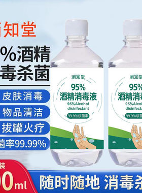 95%酒精消毒液500ML清洁95度乙醇拔罐火疗家用消毒水