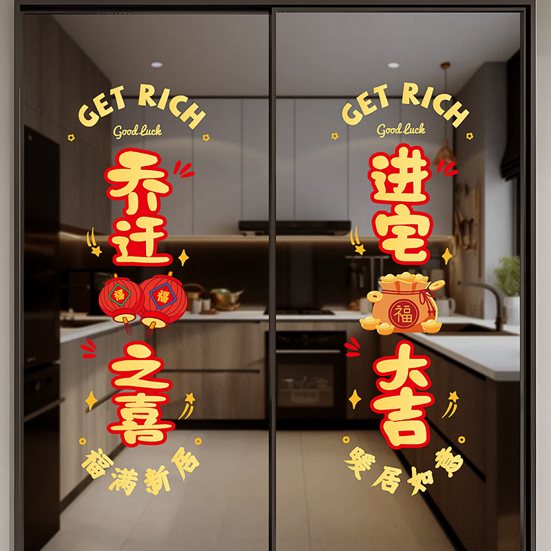 乔迁之喜装饰新居窗花静电贴搬家入宅布置用品厨房玻璃福字门贴纸