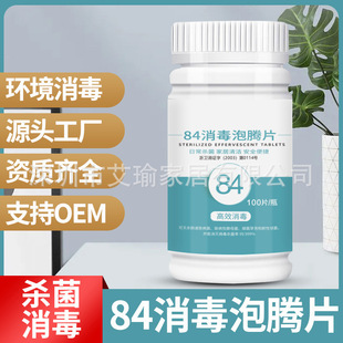 84消毒液泡腾片100片50%含量消毒片衣物漂白泳池地板清洁