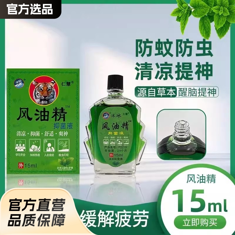 牌风油精抑菌液3ml15ml风油精清