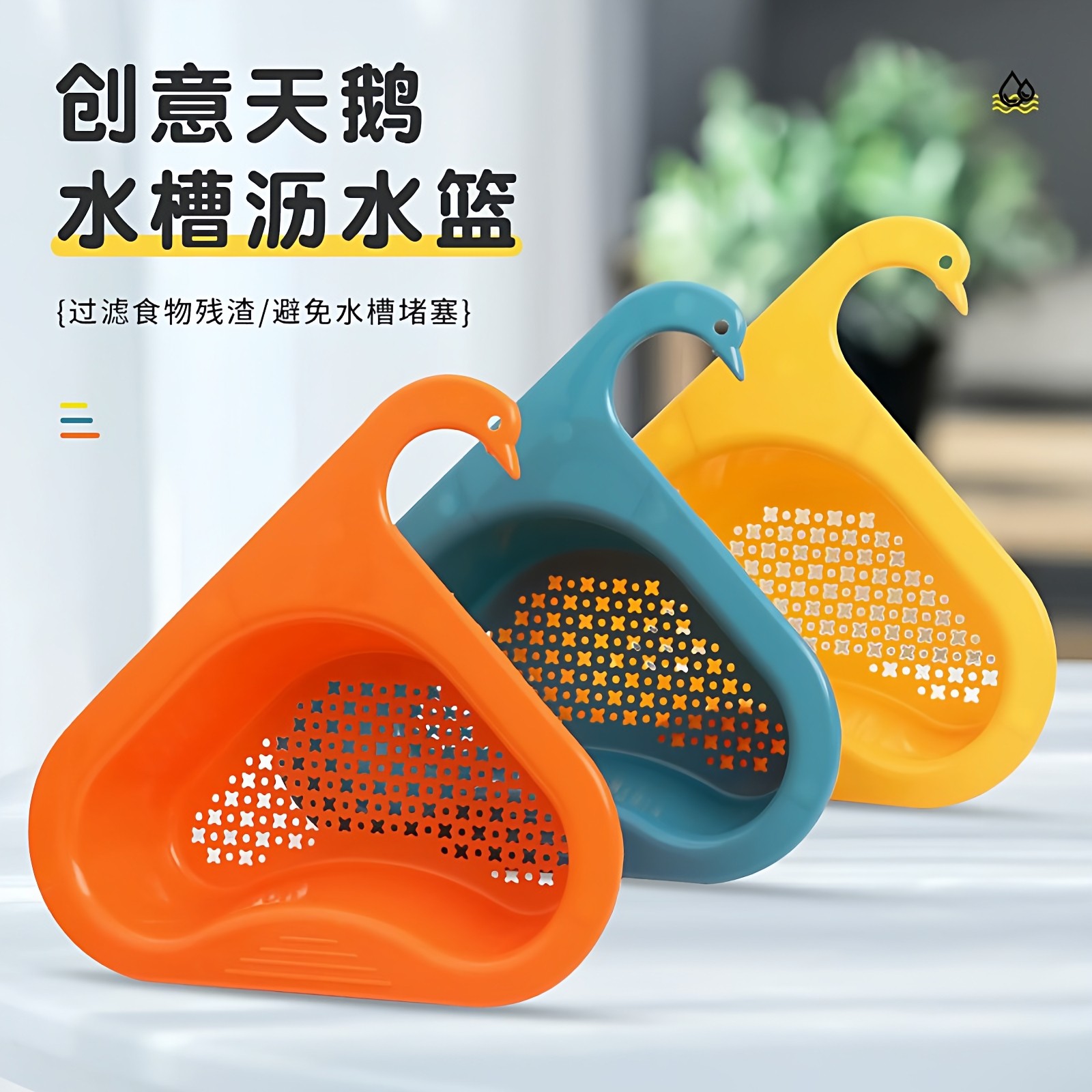 天鹅沥水篮厨房创意多功能干湿分离塑料洗菜水池滤水篮沥水架,厨房/烹饪用具,水槽置物架,淘宝优惠券,粉丝福利购,淘宝优惠卷