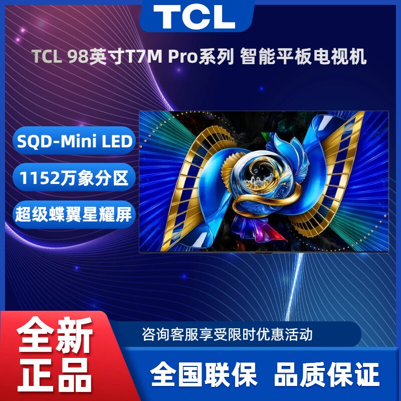 TCL98英寸MiniLED高色域电视