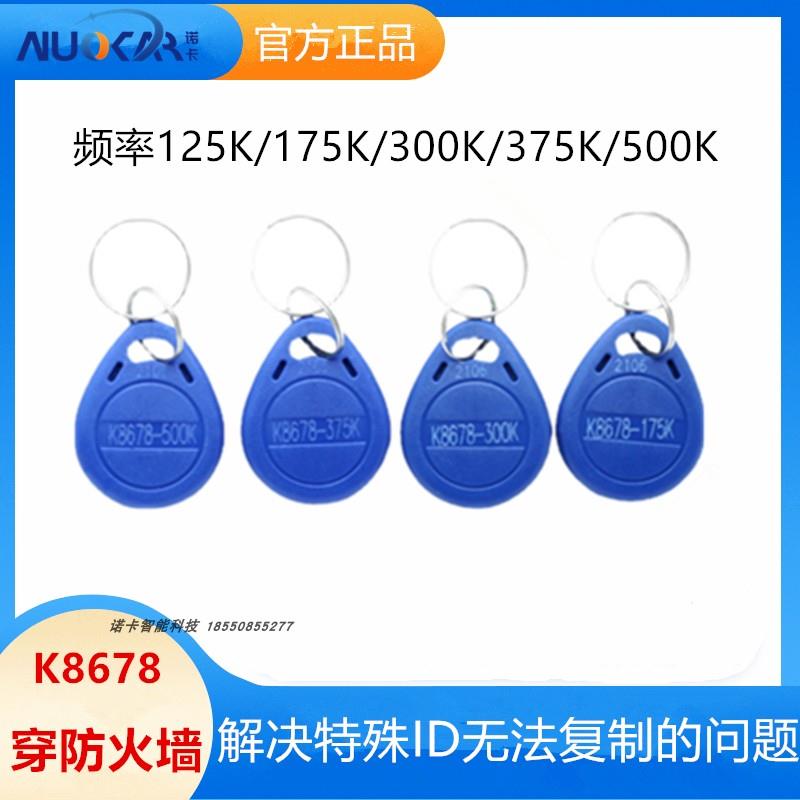 ID防火墙卡K8678-125/175/375/500/300可覆制钥匙扣智能门禁AID卡
