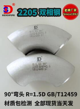 2205弯头无缝不锈钢90°度长半径R=1.5D双相钢冲压对焊接S31803