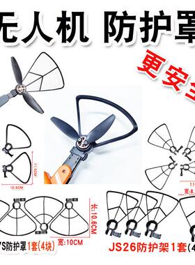 JS23 S1 S8 S13 5 L62 HJHRC无人机桨叶防护罩防护架保护罩防撞架