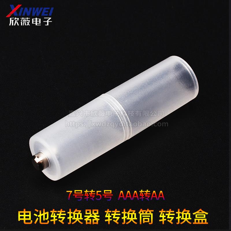 7号转5号电池转换器 转换筒 转换盒 AAA转AA 七号转五号