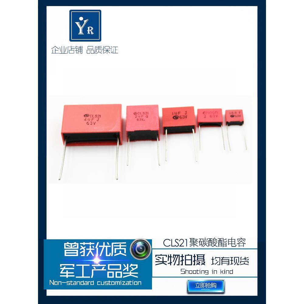 CLS21 金属化聚碳酸酯薄膜电容器高稳定低温漂损耗小63V 军工业级