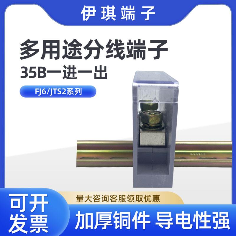 JTS2C-35B一进一出接线端子FJ6导轨式零线排大电流连接分线器端子
