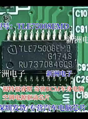 TLE75008EMD 适用福特福睿斯BCM奇骏车身电脑空调电源驱动IC芯片