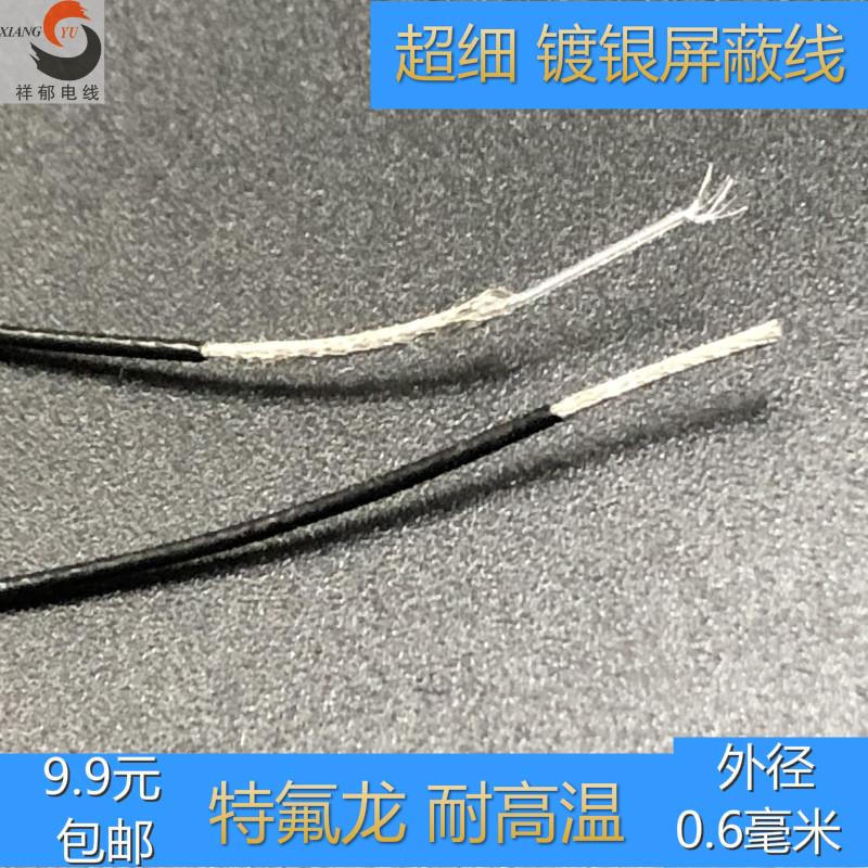 超细镀银屏蔽线 外径0.6毫米 极细铁氟龙 耐高温电线 抗干扰导线