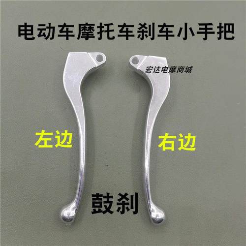 电动车机车煞车手把手柄（鼓煞）手把拉杆煞车牛角踏板电动机车左