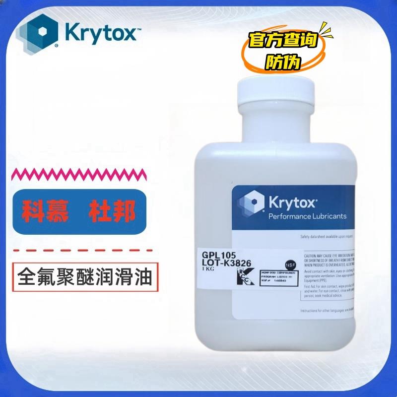 科慕原杜邦Krytox GPL100 102 105 106 107全氟聚醚高温润滑油
