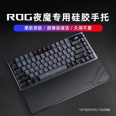 ROG夜魔Extreme键盘专用硅胶手托护腕掌托腕垫魔导士Ace HFX磁轴