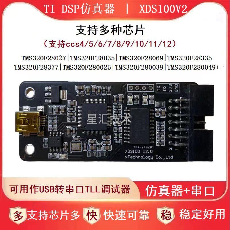 XDS100V2彷真器/程式设计器/烧录器 支持TI DSP/ARM CCS9/10/11/1