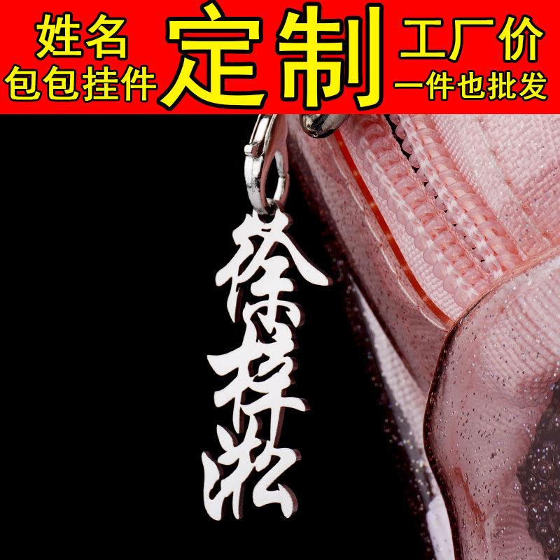 定制钥匙扣儿童书包名字牌挂件不锈钢挂牌男生女幼儿园姓名防丢失