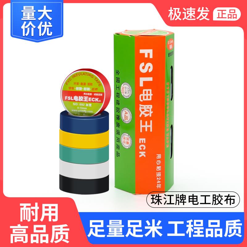 珠江牌电气绝缘胶带电工电线胶布PVC防水耐高温加宽型黑色白色