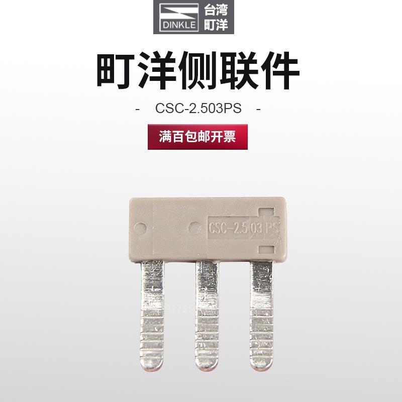 DINKLE町洋PM2.5N配件CSC-2.510PS侧联件短接条CSC-2.503PS/ 02PS