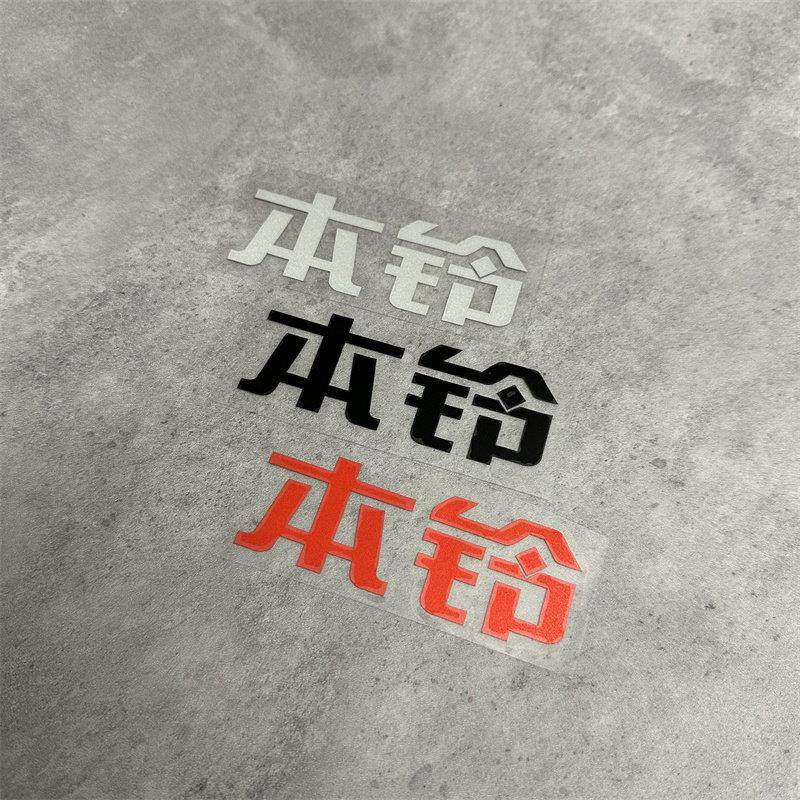 适用于 于本铃电动机车标贴车头靠背车身装饰文字帖画 画花个性装,电动车/配件/交通工具,电动车贴,淘宝优惠券,粉丝福利购,淘宝优惠卷