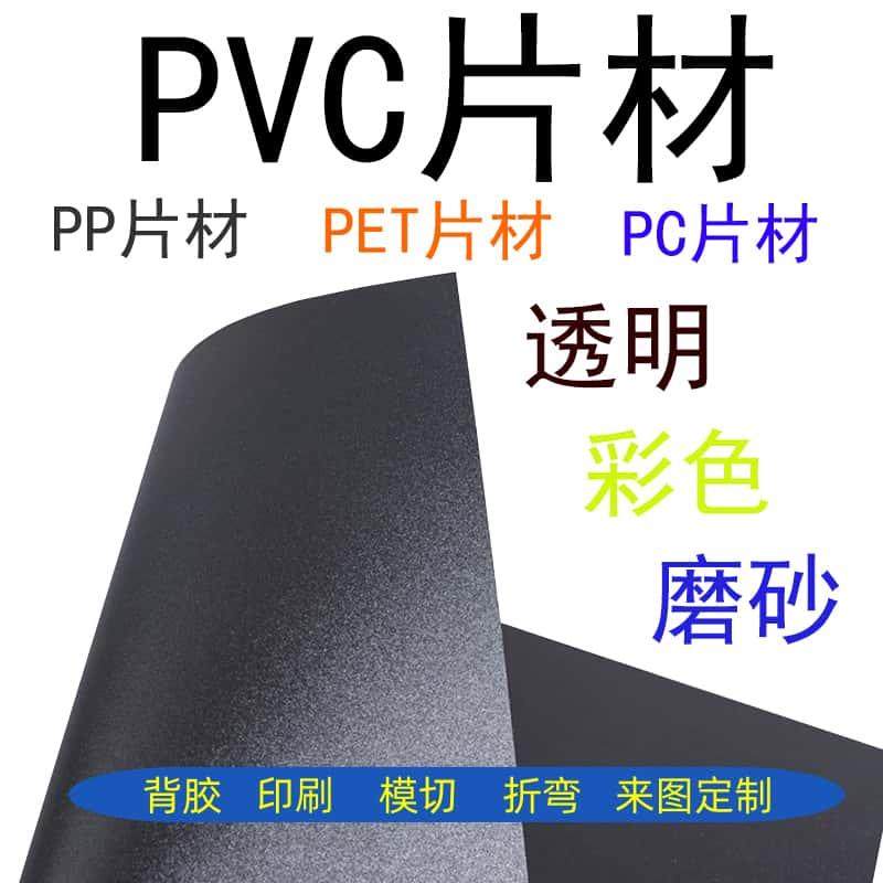 黑色磨砂PP片材透明PVC塑料片PC防火阻燃底片绝缘片折弯印刷背胶
