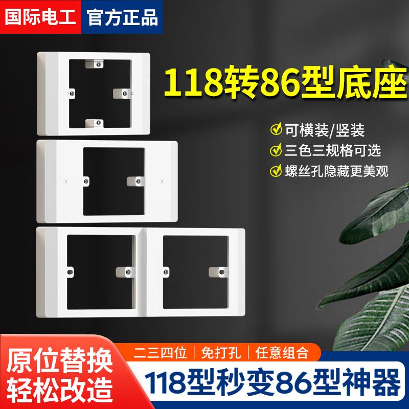 国际电工118型改86面板120转86底座转换支架浴霸开关漏电开关底盒