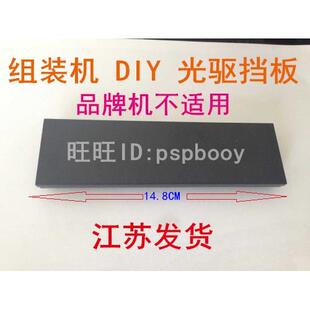 电脑机箱 光驱位挡板 机箱光驱位面板 机箱前挡板 塑料挡板