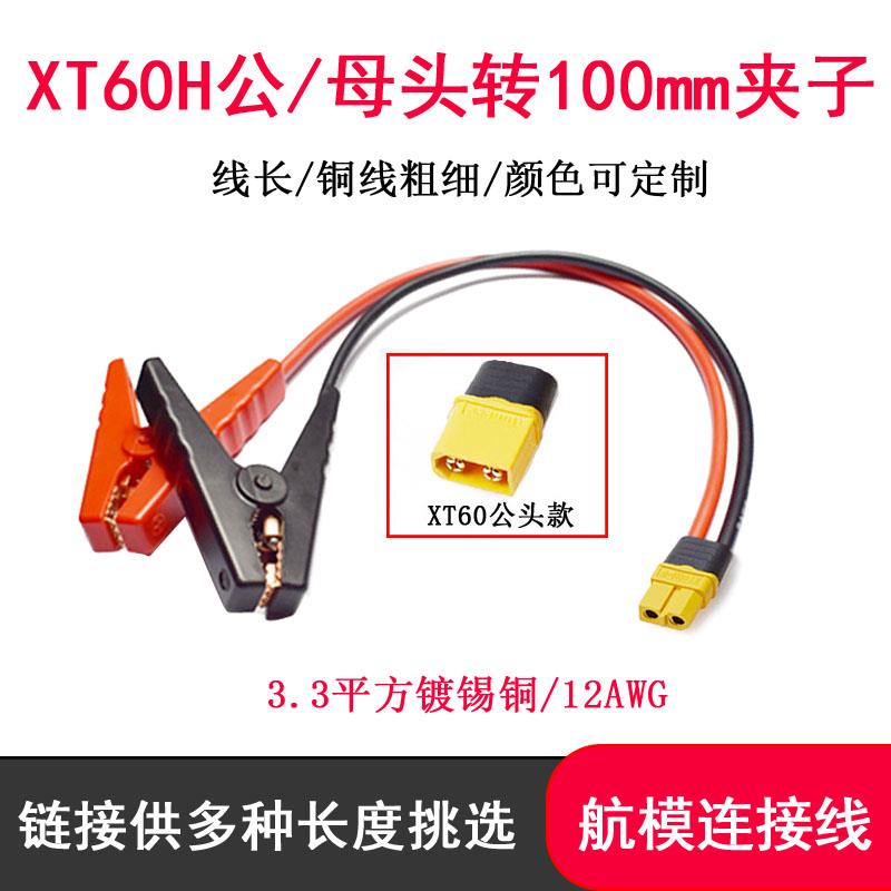 XT60公母头转鳄鱼夹充电线 线转接线 线12AWG应急可携式储能夹子