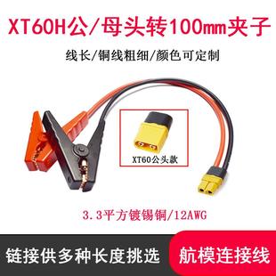XT60公母头转鳄鱼夹充电线 线转接线 线12AWG应急可携式储能夹子