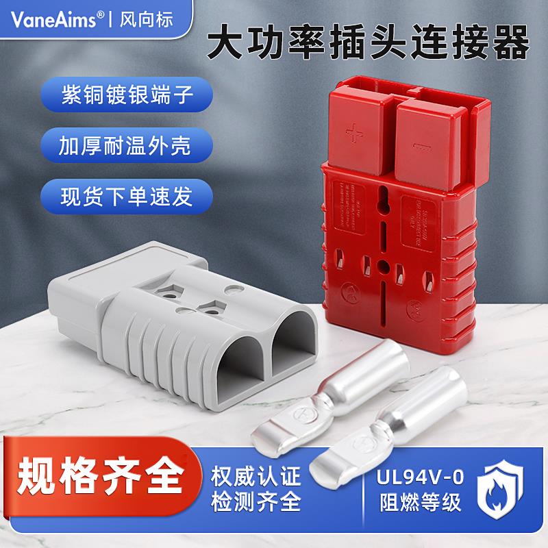 适用安德森插头蓄电池电动叉车充电电瓶连接器大功率50A120A插件