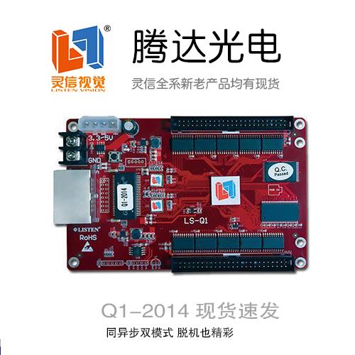 全新灵信LS-Q1 Q1-plus Q1pro X1U X1M X2M 同异步双模LED控制卡