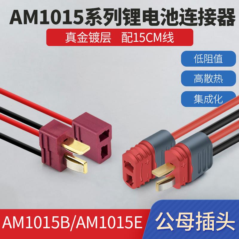 T型插头AM1015E公母头锂电池连接器镀金香蕉插头线无人机航模电调