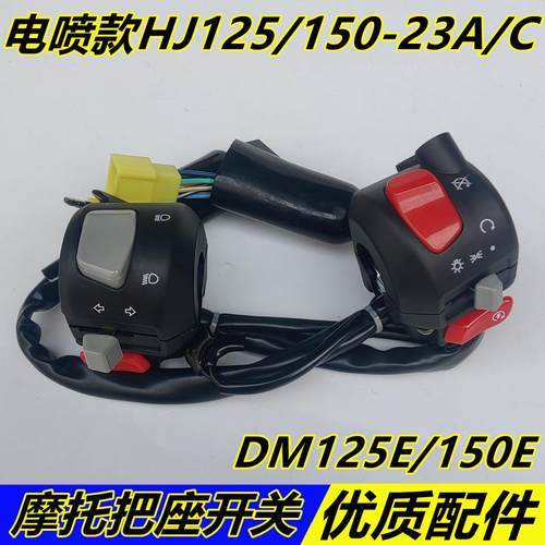 适用于 于豪爵国四翼爽DM HJ125-23A HJ150-23C转向启动喇叭手把
