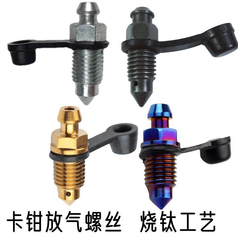 刹车卡钳油嘴尖头排油螺丝液压下泵分泵鲍鱼螃蟹卡钳排气放气螺丝