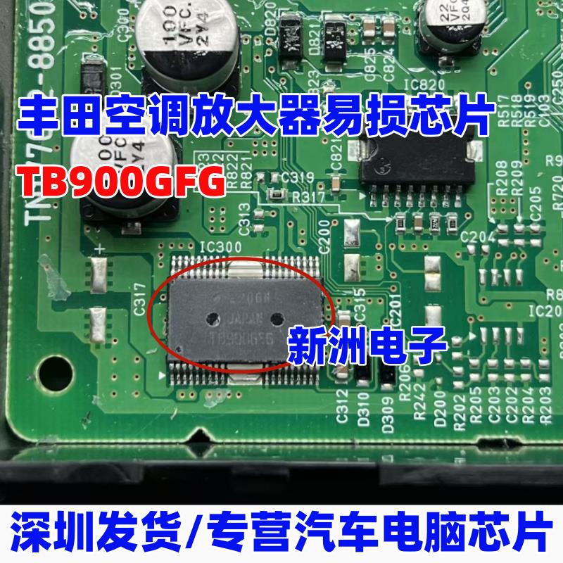 TB9006FG TB900GFG 适用丰田霸道空调放大器易损电源芯片 汽车IC