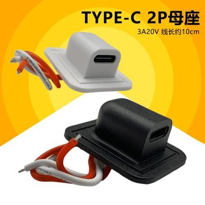 typec2p带线充电母座接头 USB连接器C口 TPC充电口改装防水电源座